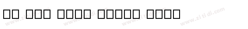 12 Pr3 GOST 26008 字体转换